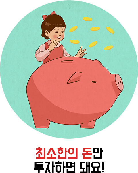 최소한의 돈만 투자하면 되요!