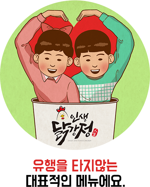 유행을 타지않는 대표적인 메뉴에요.