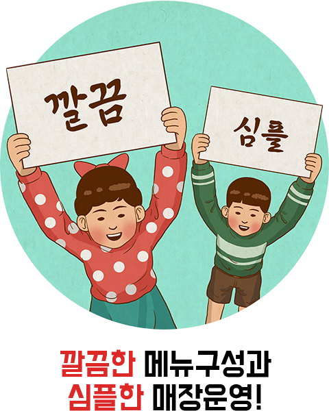 깔끔한 메뉴구성과 심플한 매장운영!!